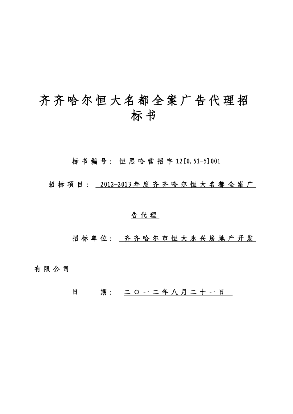 某市某地产名都全案广告代理招标书范本_第1页