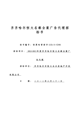 某市某地产名都全案广告代理招标书范本