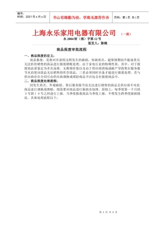 某家用电器公司商品报废审批流程