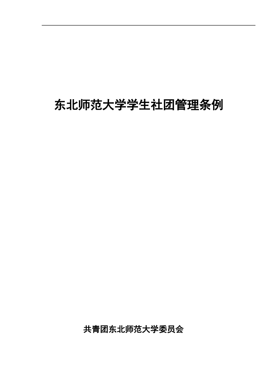 某师范大学学生社团管理条例(DOC 45页)_第1页