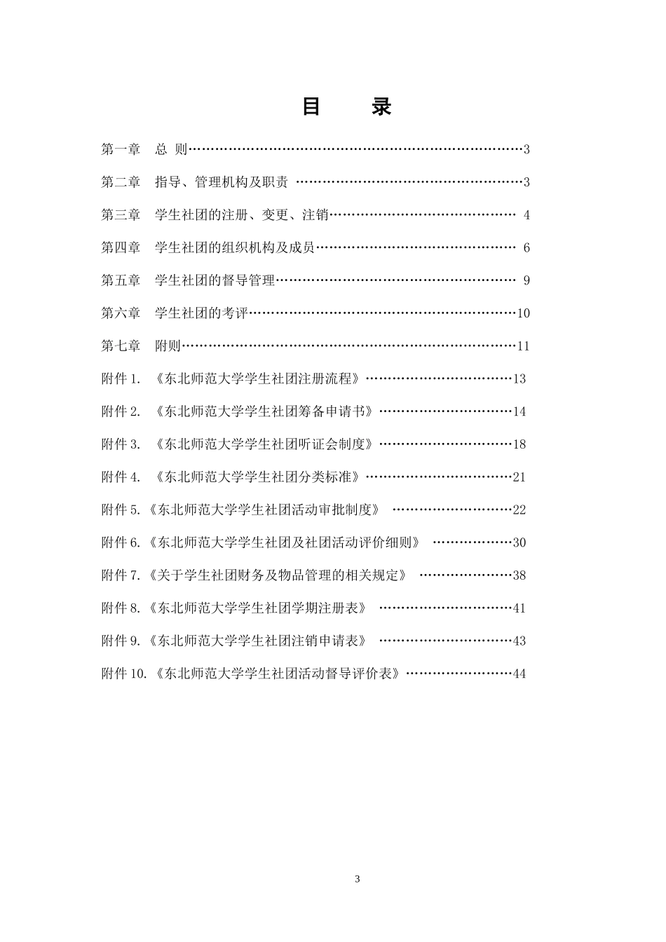 某师范大学学生社团管理条例(DOC 45页)_第3页