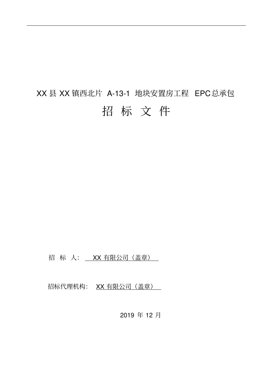 县XX镇西北片A-13-1地块安置房工程EPC总承包招标文件【模板】_第1页