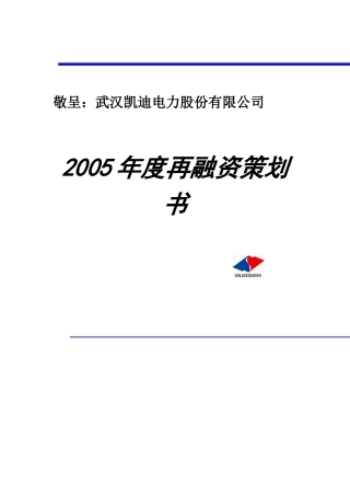 某年度再融资策划书