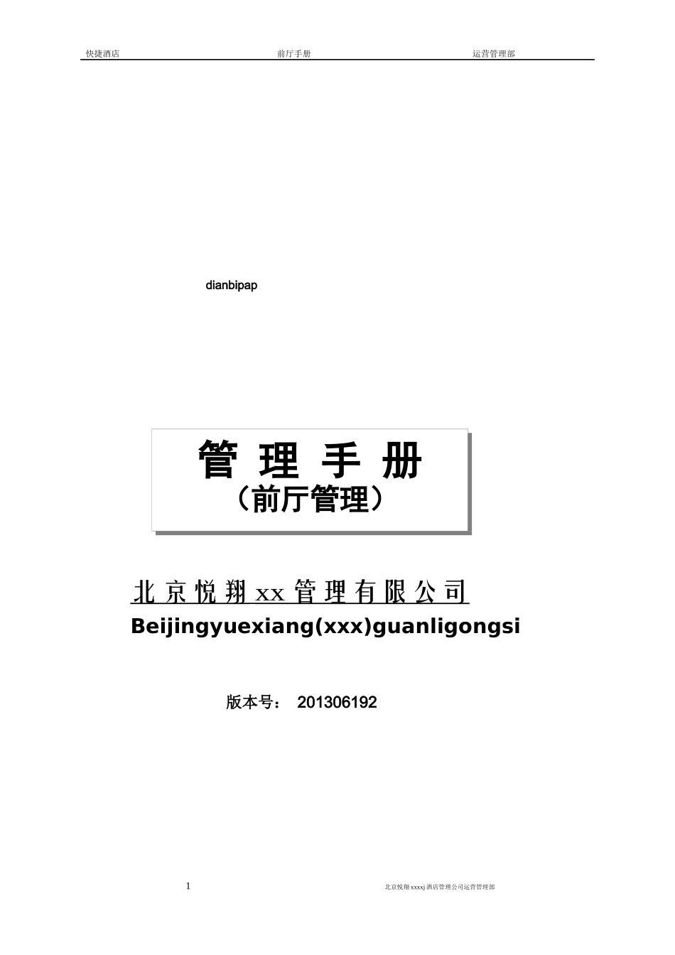 某快捷酒店前厅管理手册_第1页