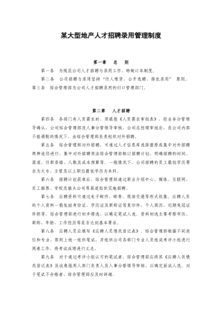 某大型地产人才招聘录用管理制度汇编