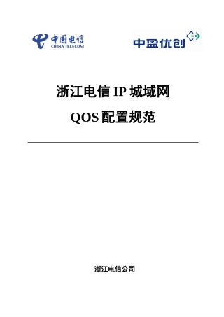 某市电信IP城域网QOS配置规范
