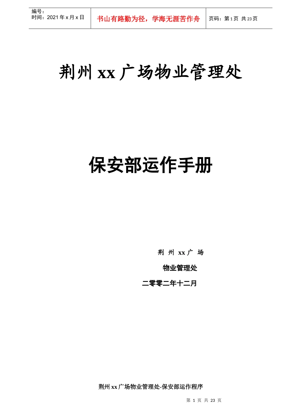 某广场保安部运作手册_第1页