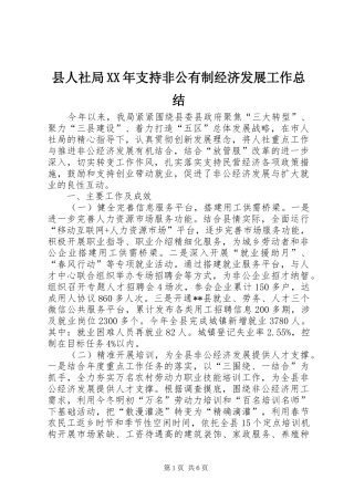县人社局支持非公有制经济发展工作总结