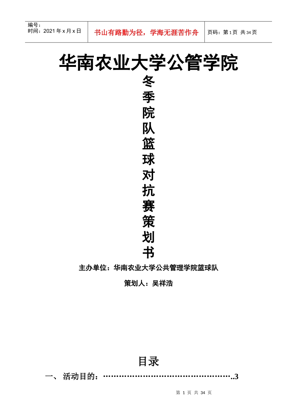 某大学冬季院队篮球对抗赛策划书_第1页