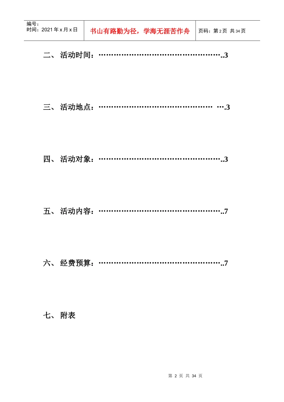 某大学冬季院队篮球对抗赛策划书_第2页