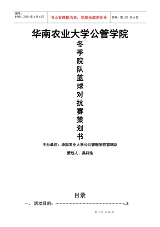 某大学冬季院队篮球对抗赛策划书