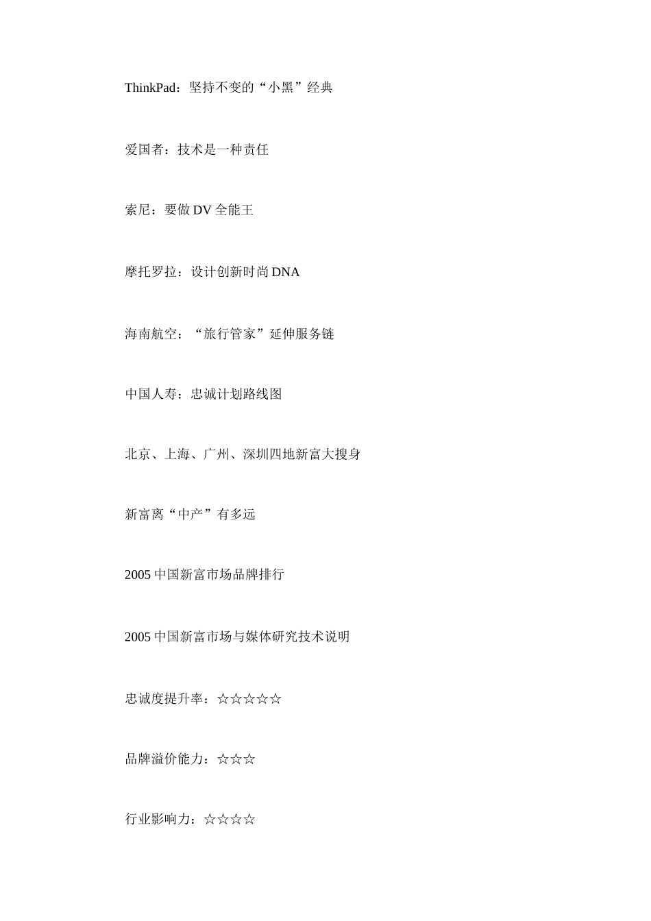 某年中国新富关注的十大品牌分析_第3页