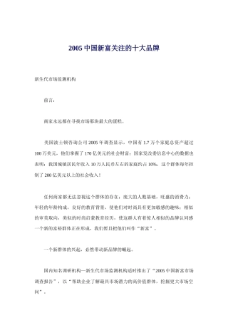 某年中国新富关注的十大品牌分析
