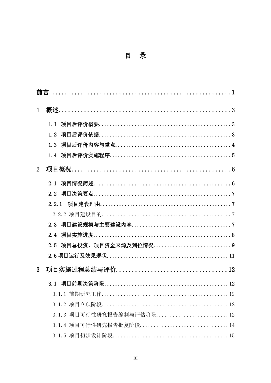 某市地下铁道工程项目后评价报告_第3页