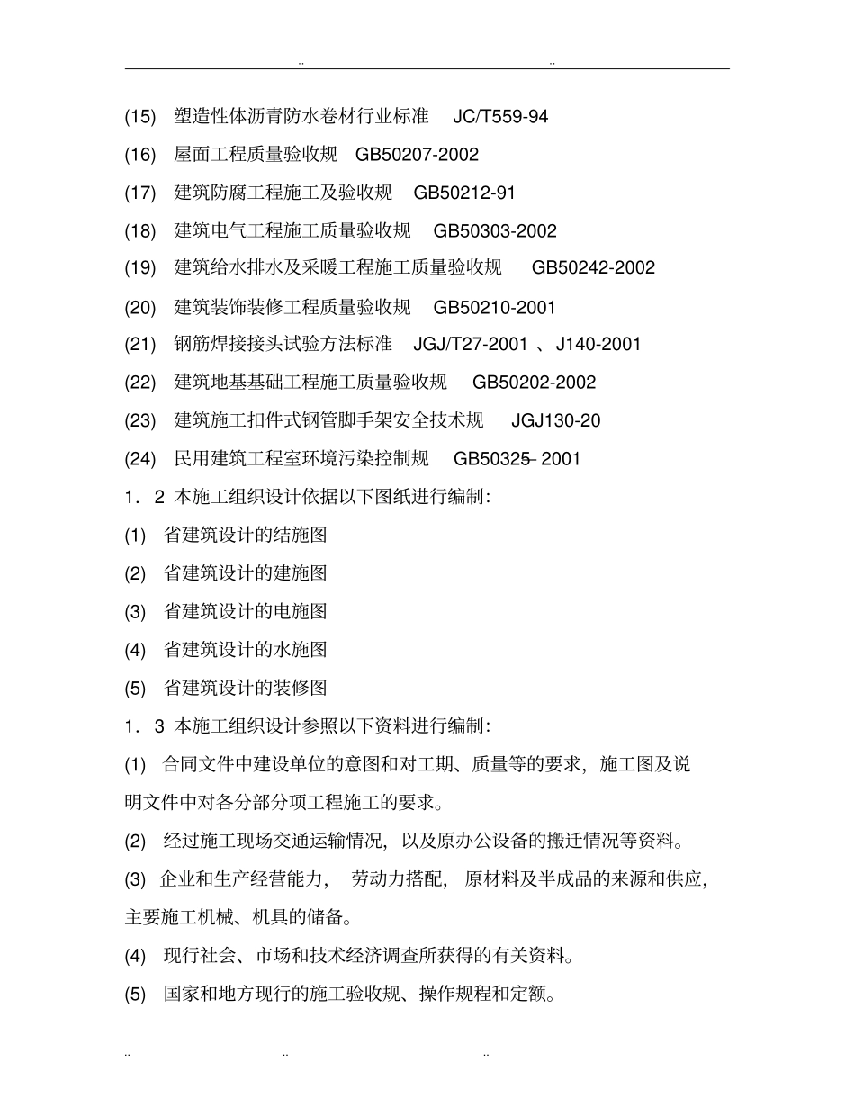 办公楼修缮工程施工设计方案_第3页