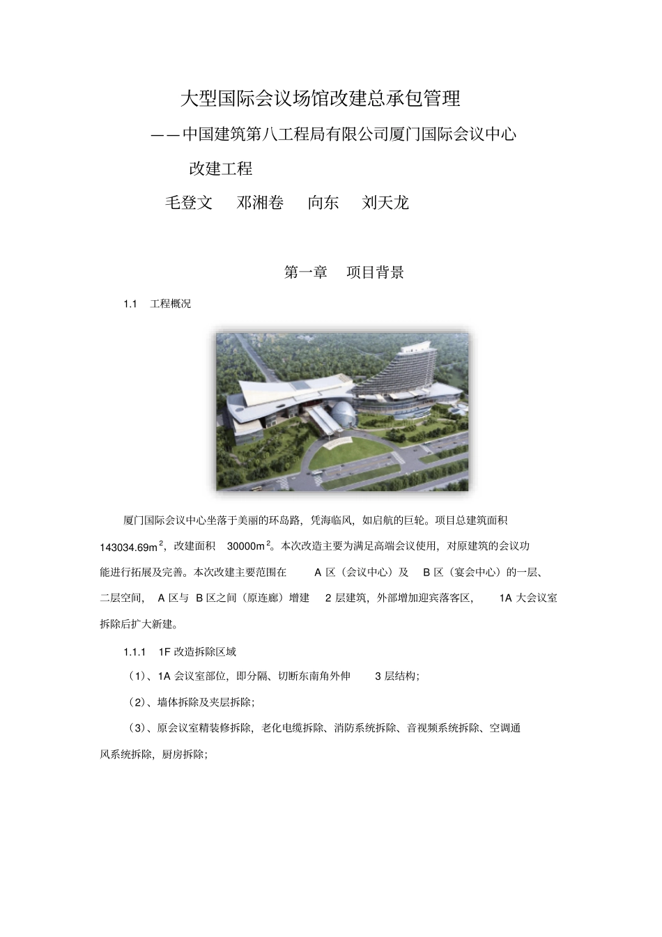 中建八局-厦门国际会议中心改建工程_第1页