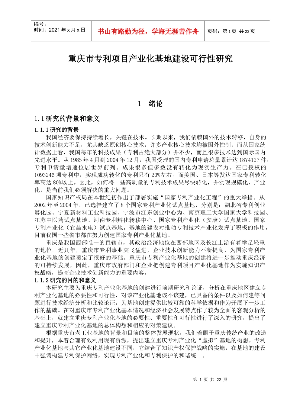 某市专利项目产业化基地建设可行性研究_第1页