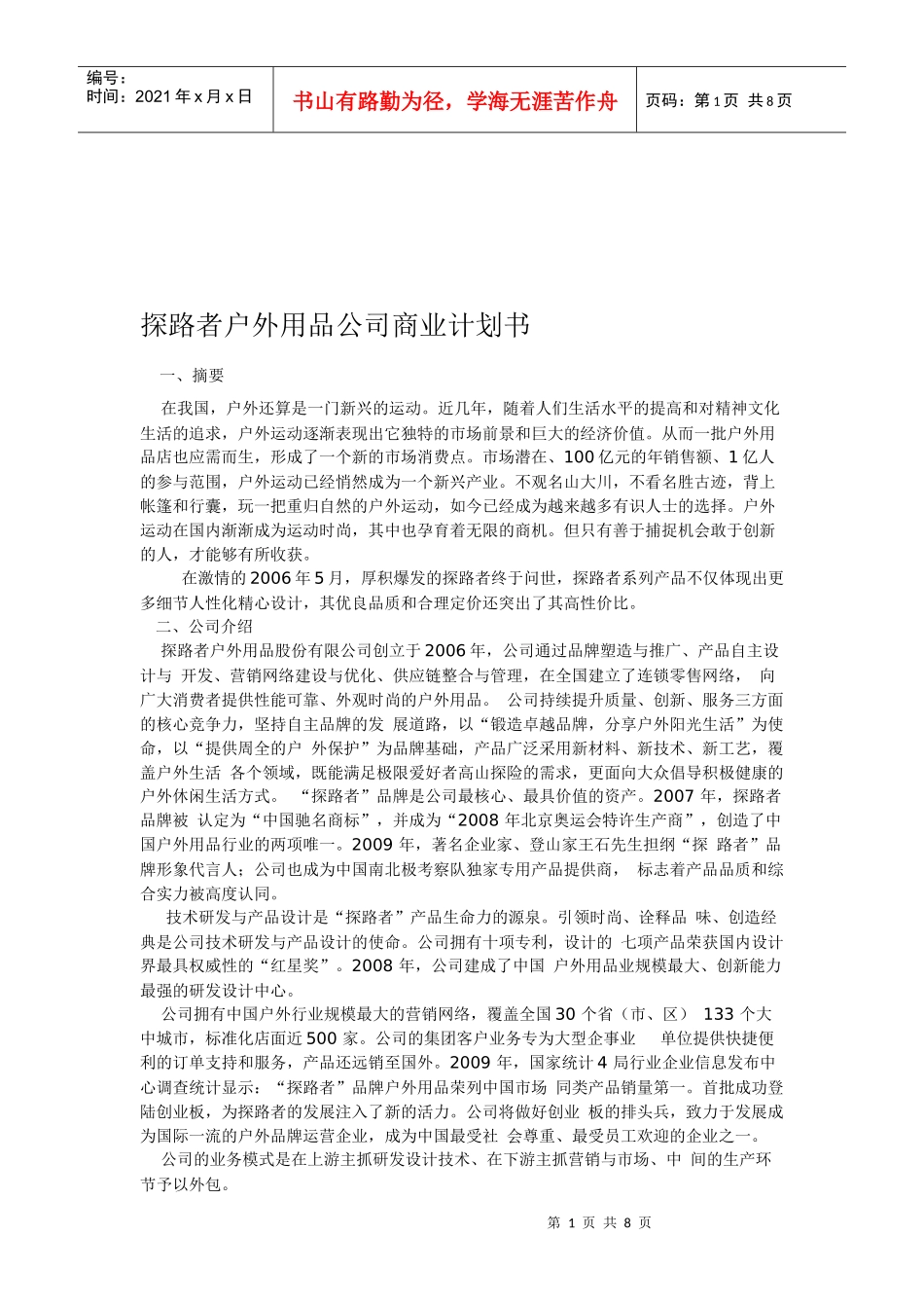某户外用品公司商业计划书_第1页