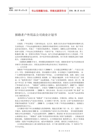 某户外用品公司商业计划书
