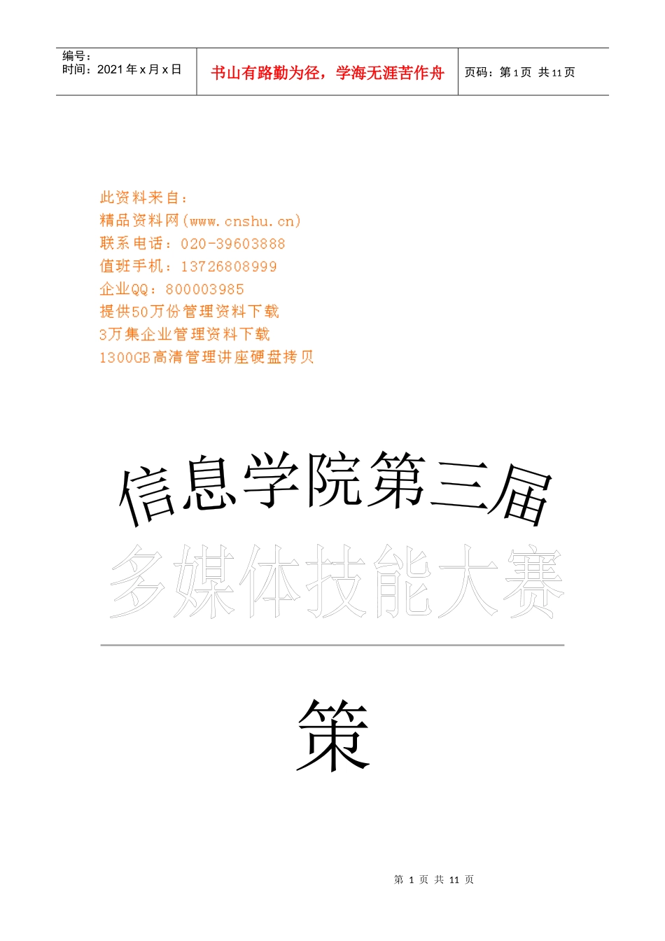 某学院第三届多媒体大赛策划书_第1页