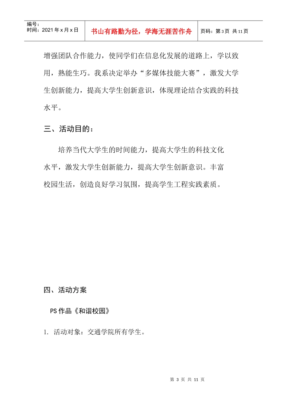 某学院第三届多媒体大赛策划书_第3页