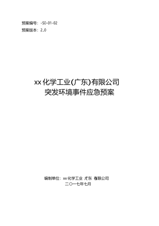 某工业公司突发环境事件应急预案