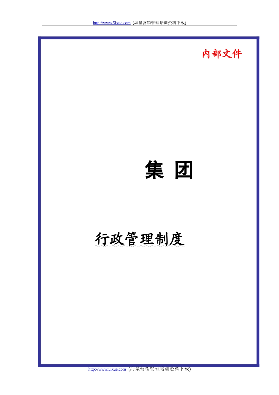 某大型集团公司行政管理制度汇编_第1页
