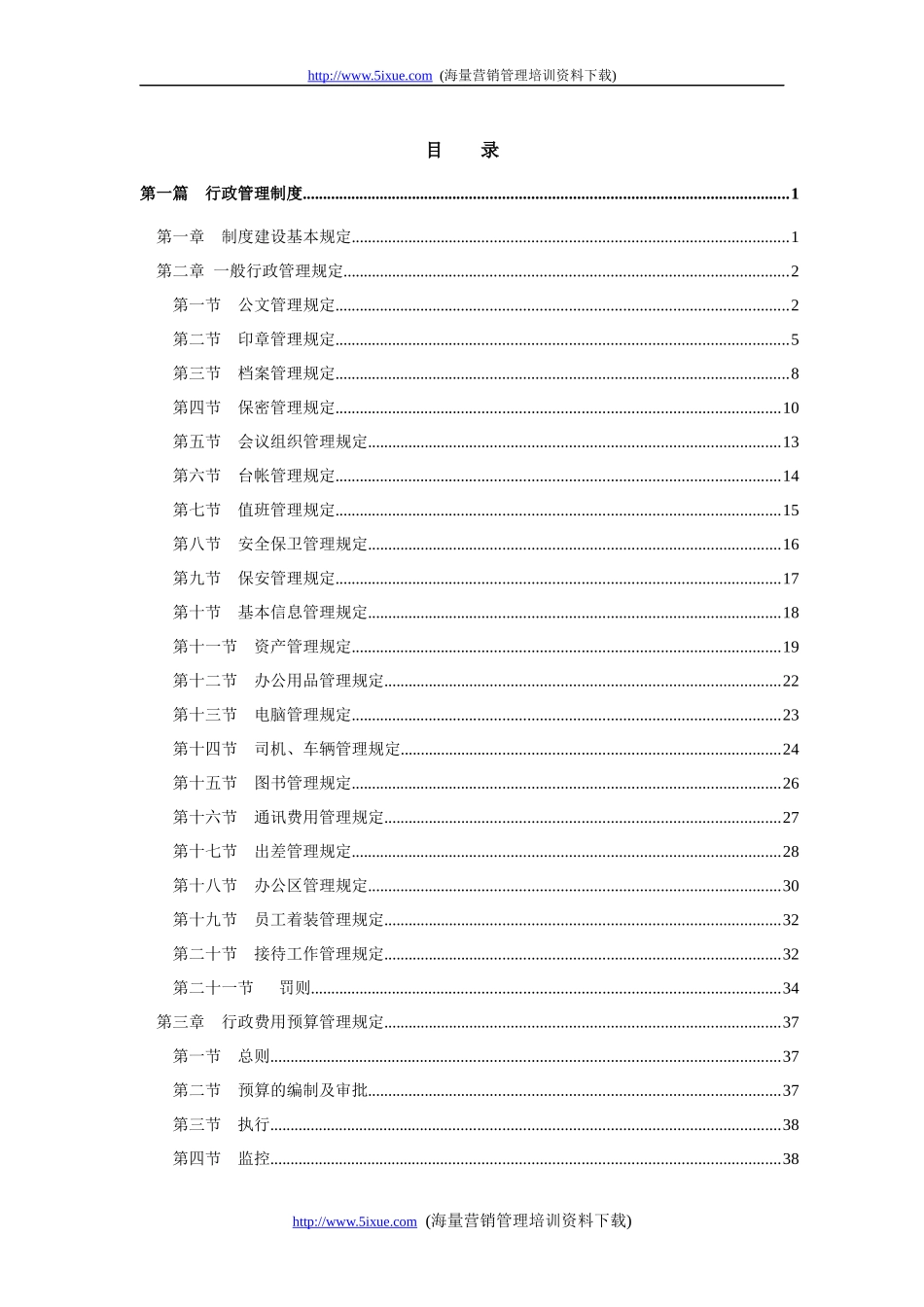 某大型集团公司行政管理制度汇编_第3页