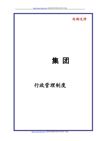 某大型集团公司行政管理制度汇编
