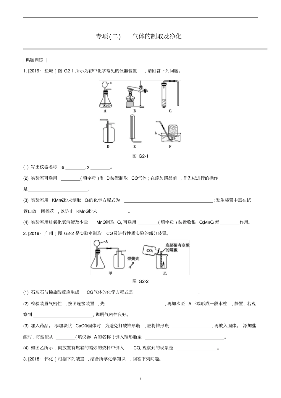 (淮安)中考化学复习方案专项02气体的制取及净化试题_第1页