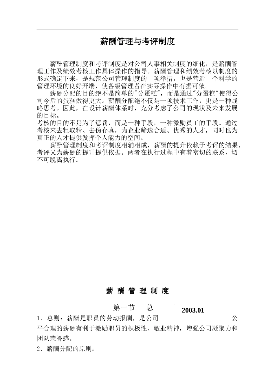某房地产公司薪酬管理与考评制度(doc 8)(1)_第1页