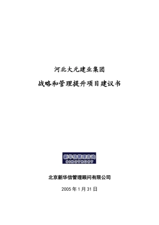 某建业集团战略和管理提升项目建议书