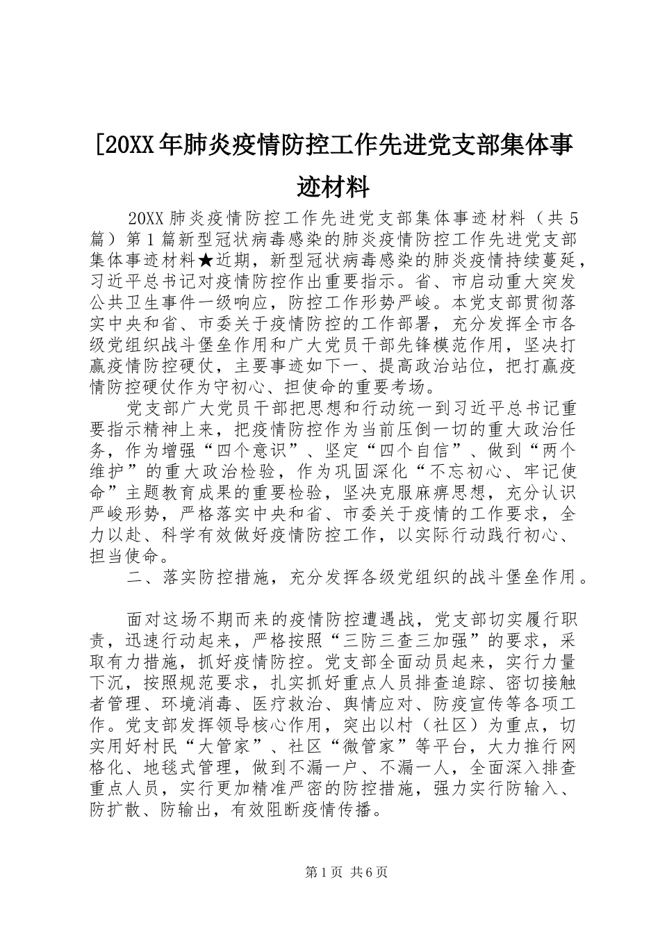 肺炎疫情防控工作先进党支部集体事迹材料_第1页