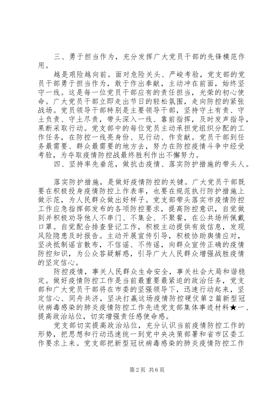 肺炎疫情防控工作先进党支部集体事迹材料_第2页