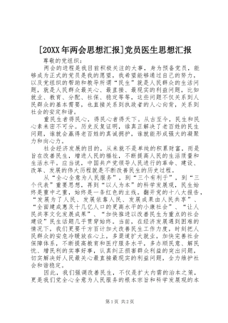 两会思想汇报党员医生思想汇报