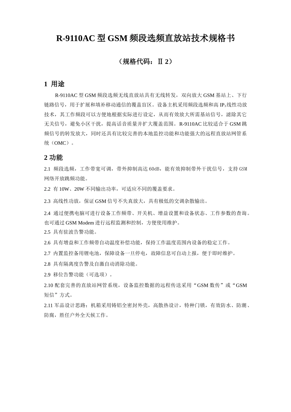 某年直放站产品技术资料大全_第3页