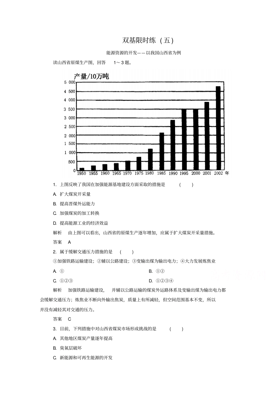 人教版地理必修三同步练习【5】能源资源的开发-以我国山西省为例(含答案)_第1页