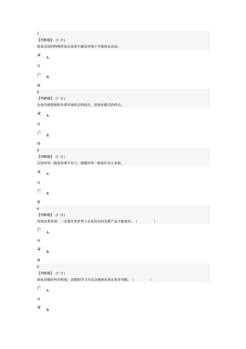 创业管理_易学实用的创业真知教程考试_第1页