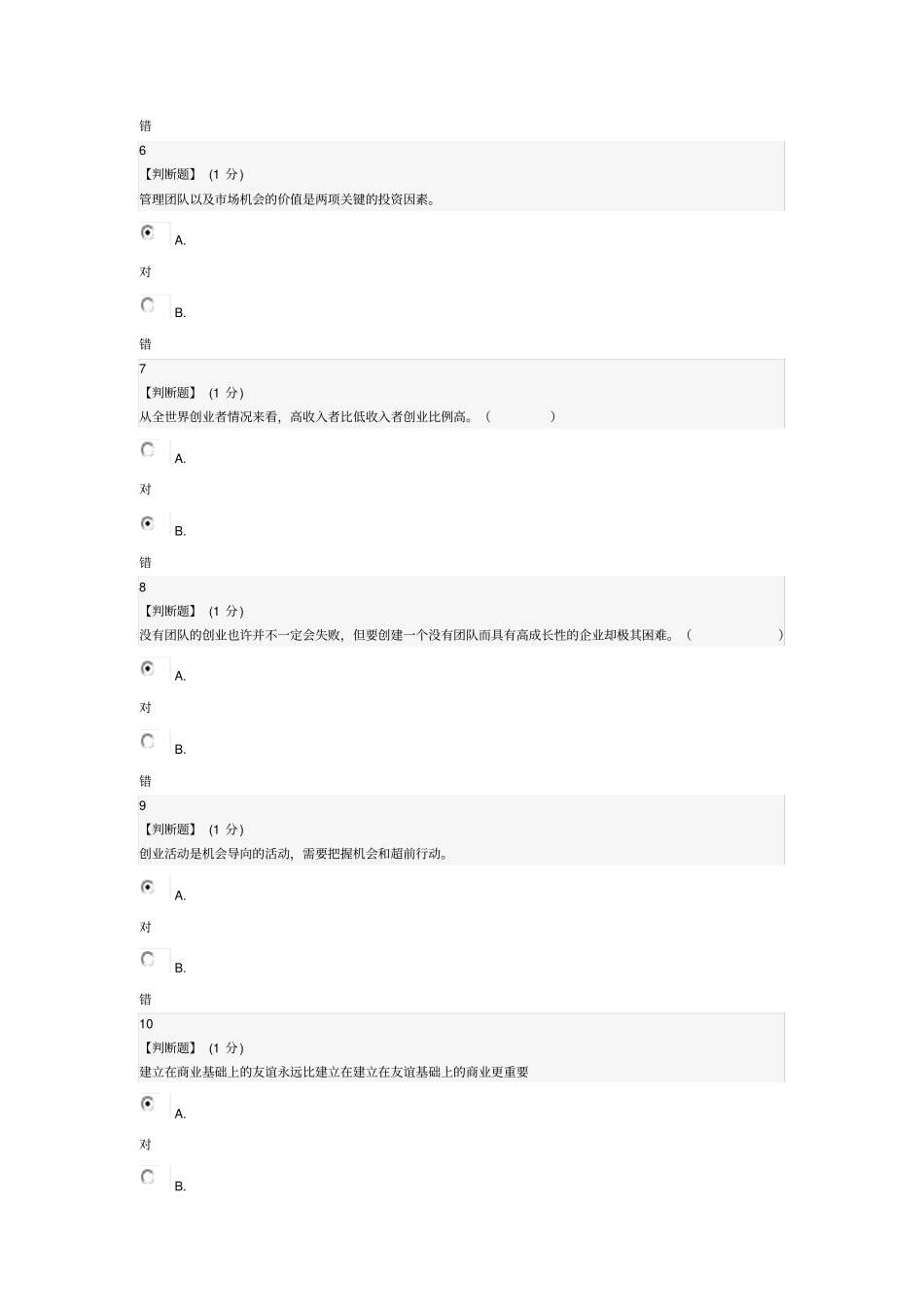 创业管理_易学实用的创业真知教程考试_第2页