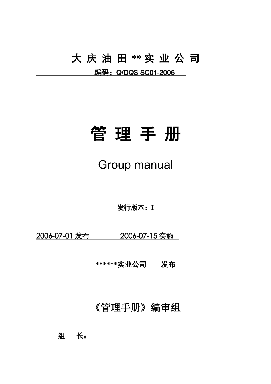 某实业公司管理手册_第1页