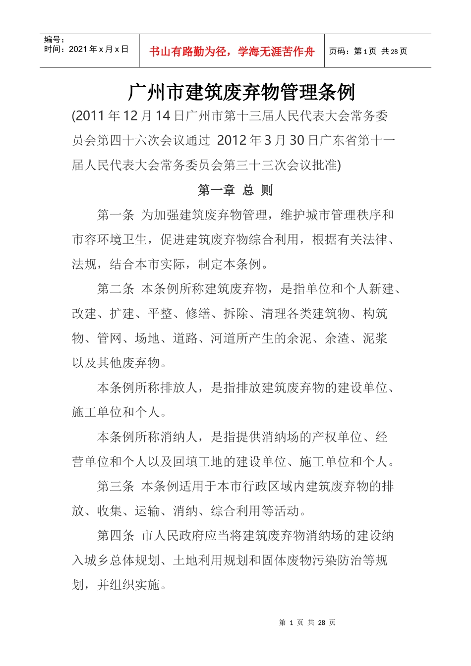 某市建筑废弃物管理条例_第1页