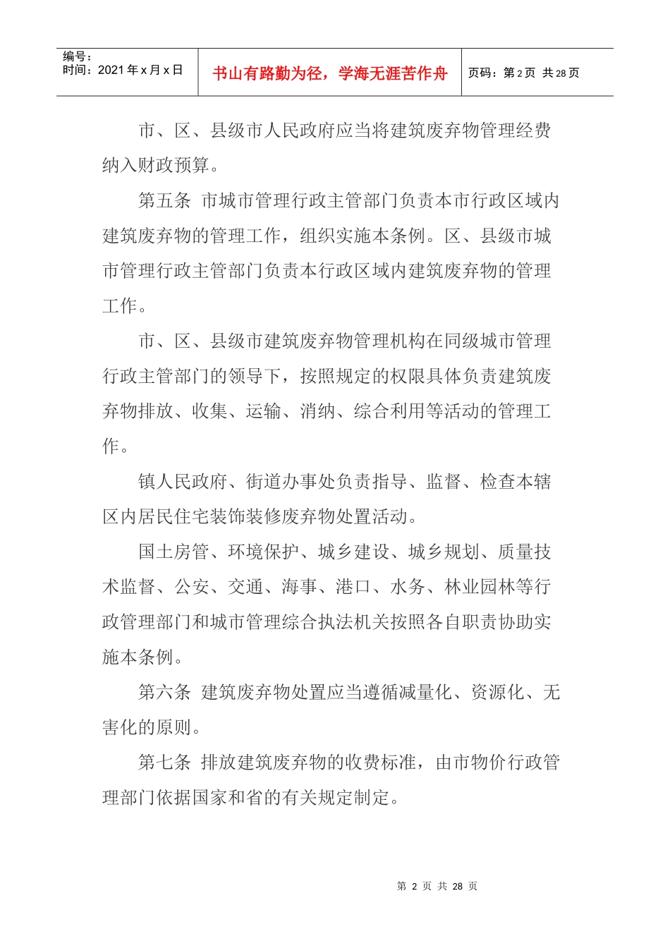 某市建筑废弃物管理条例_第2页