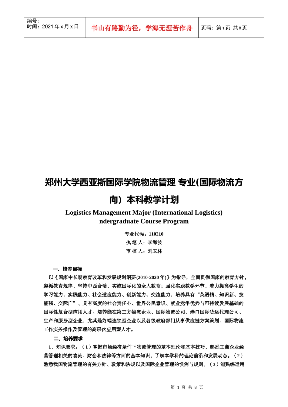 某学院物流管理专业本科教学计划_第1页