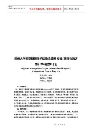 某学院物流管理专业本科教学计划