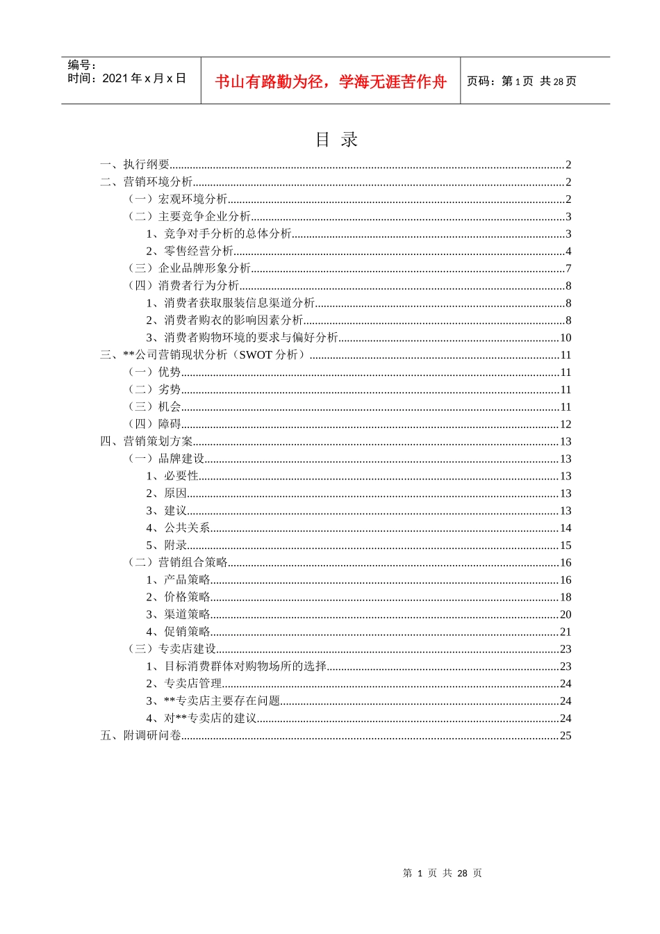 某女装某年度品版营销规划方案_第1页