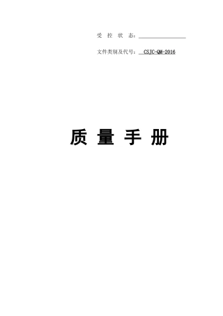 某建筑工程质量检测有限公司质量手册
