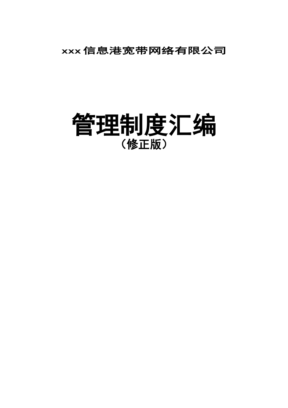 某宽带网络公司管理制度汇编(doc 91页)_第1页