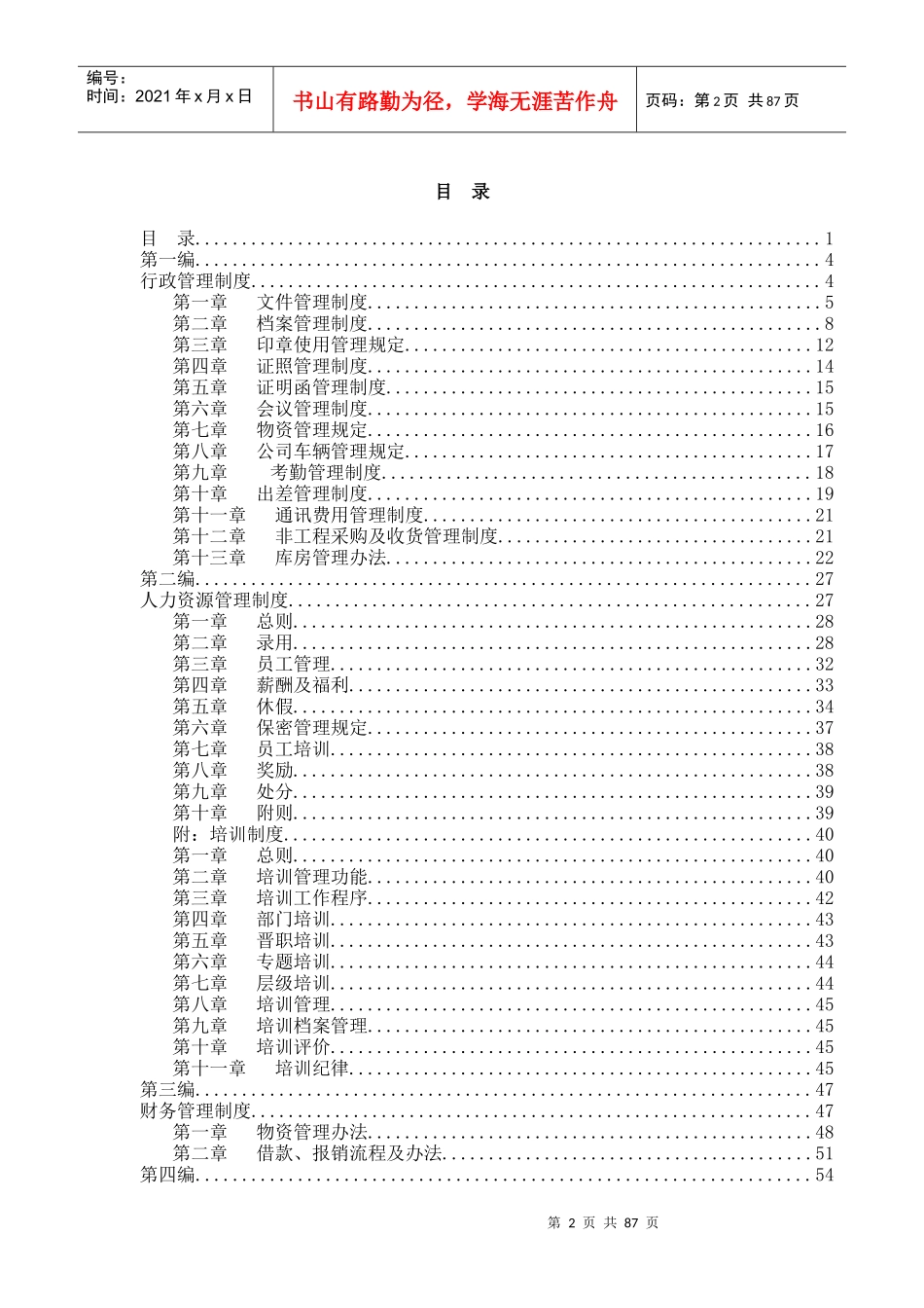 某宽带网络公司管理制度汇编(doc 91页)_第2页
