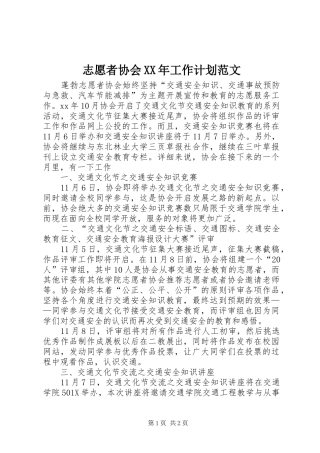 志愿者协会工作计划范文