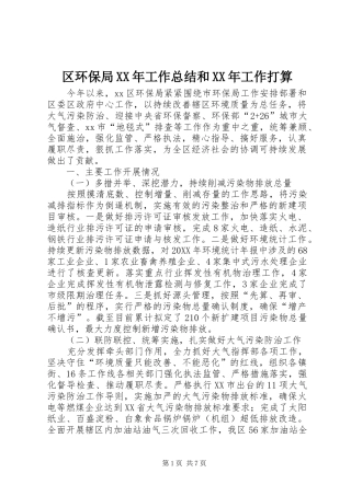 区环保局工作总结和工作打算